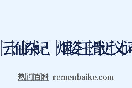 云仙杂记·烟姿玉骨近义词是什么意思的图片